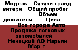  › Модель ­ Сузуки гранд витара › Общий пробег ­ 160 000 › Объем двигателя ­ 2 › Цена ­ 720 000 - Все города Авто » Продажа легковых автомобилей   . Ненецкий АО,Нарьян-Мар г.